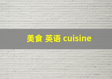 美食 英语 cuisine